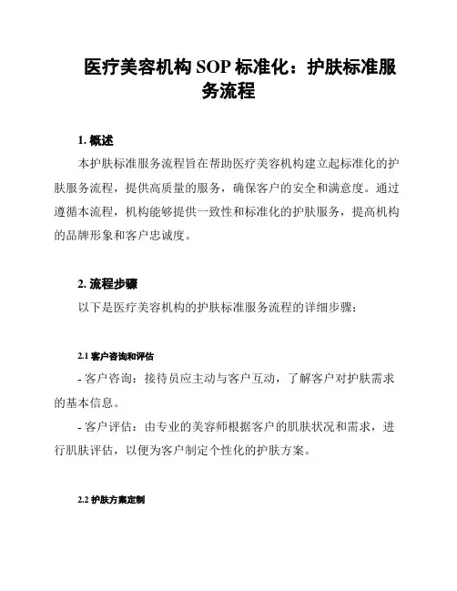 医疗美容机构SOP标准化：护肤标准服务流程