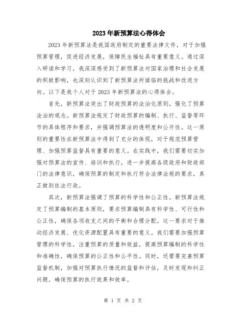 2023年新预算法心得体会