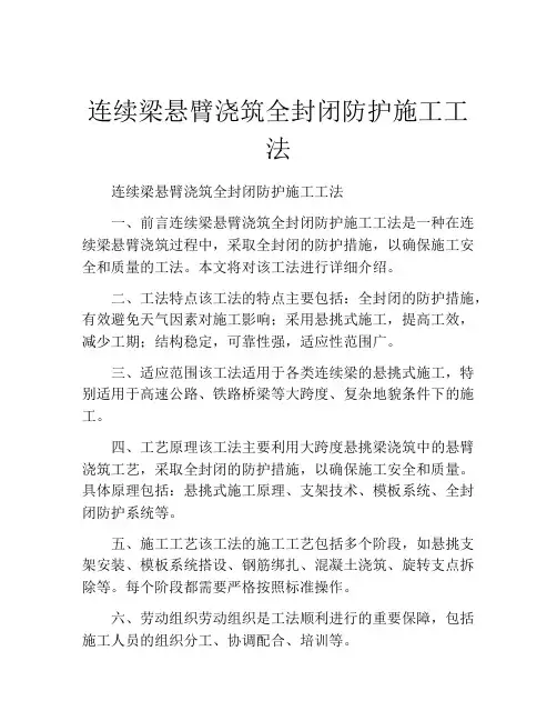连续梁悬臂浇筑全封闭防护施工工法(2)