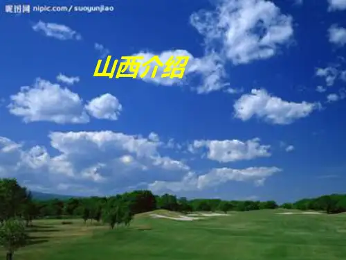 我的家乡山西PPT课件