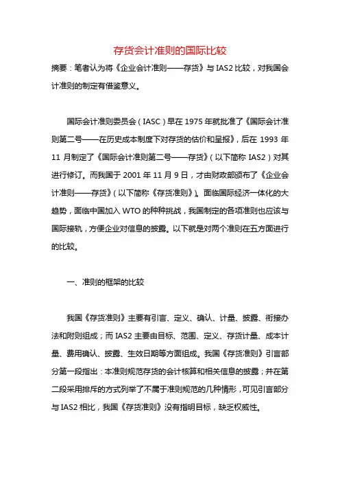存货会计准则的国际比较==