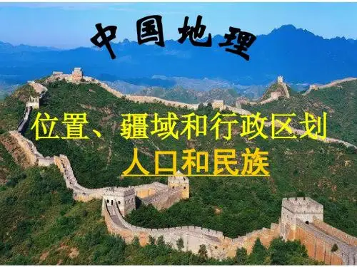 中国的疆域行政区划