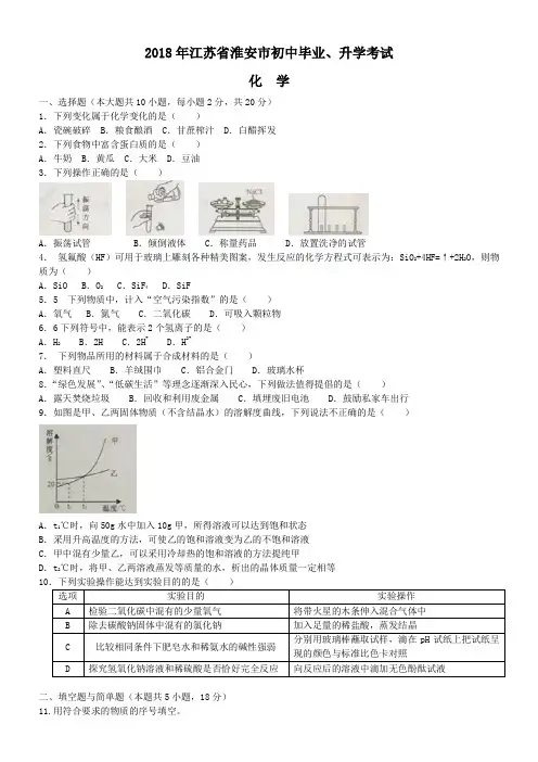 中考真题-2018年江苏省淮安市中考化学真题