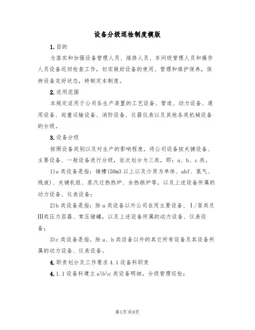 设备分级巡检制度模版（3篇）
