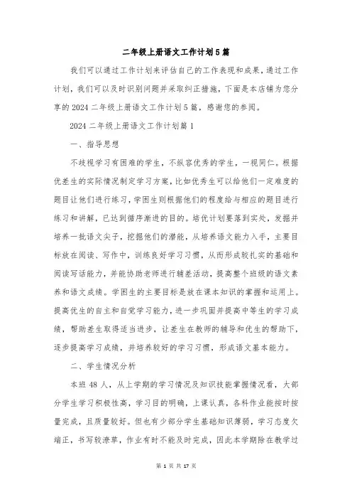 二年级上册语文工作计划5篇