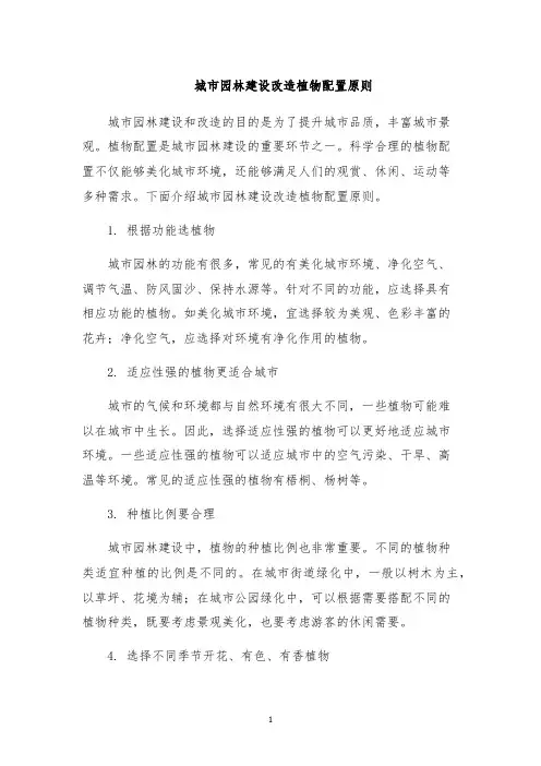城市园林建设改造植物配置原则