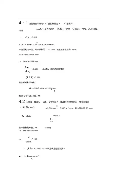 《混凝土结构设计原理第二版》中国建筑工程出版社梁兴文史庆轩主编习题答案