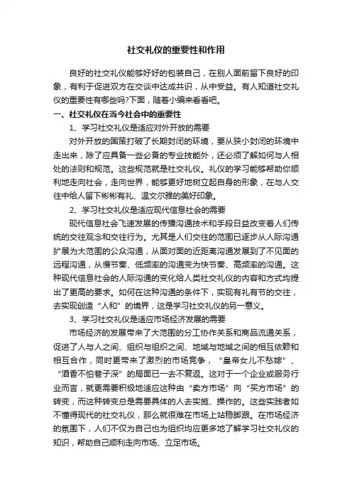 社交礼仪的重要性和作用