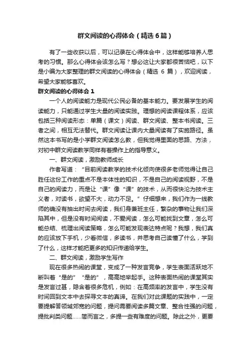 群文阅读的心得体会（精选6篇）
