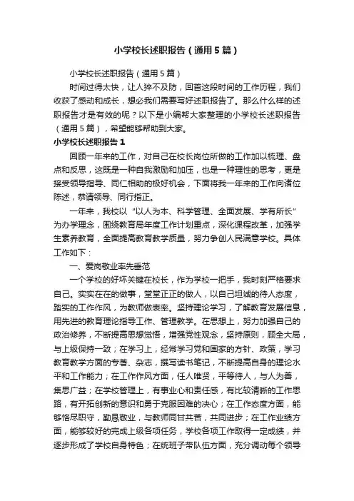 小学校长述职报告（通用5篇）