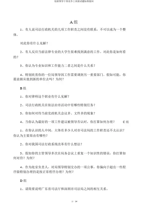 处级领导干部竞争上岗面试题标准提问