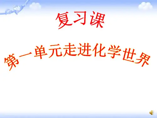 九年级化学上册 第一单元走进化学世界复习课件