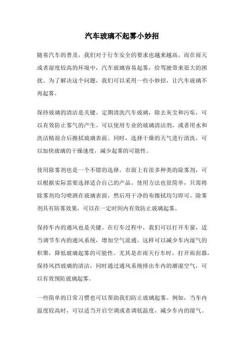 汽车玻璃不起雾小妙招