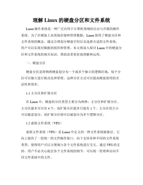 理解Linux的硬盘分区和文件系统