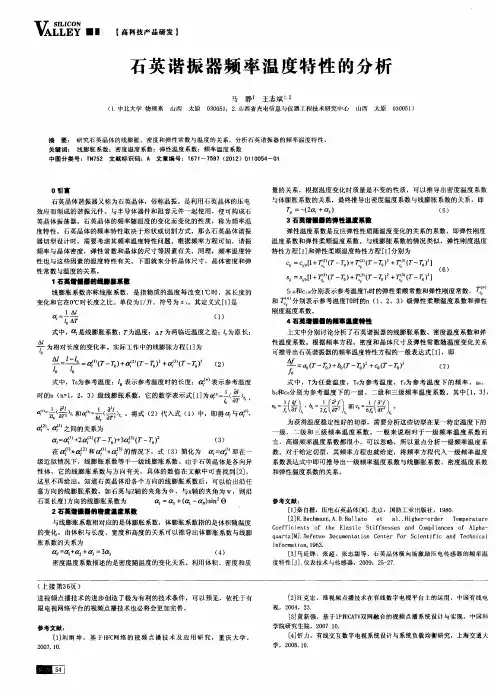 石英谐振器频率温度特性的分析
