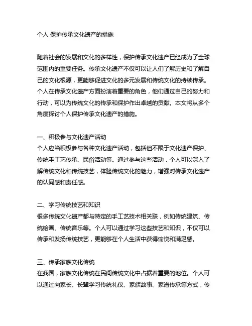 个人 保护传承文化遗产的措施
