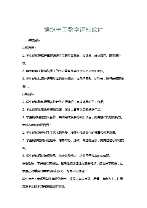 编织手工教学课程设计