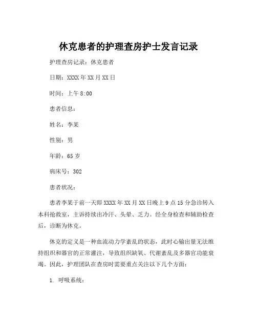 休克患者的护理查房护士发言记录