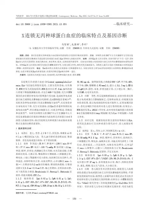 X连锁无丙种球蛋白血症的临床特点及基因诊断