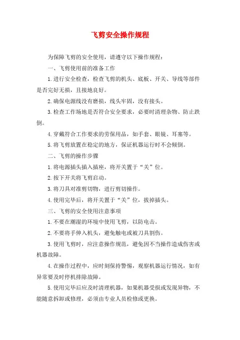 飞剪安全操作规程