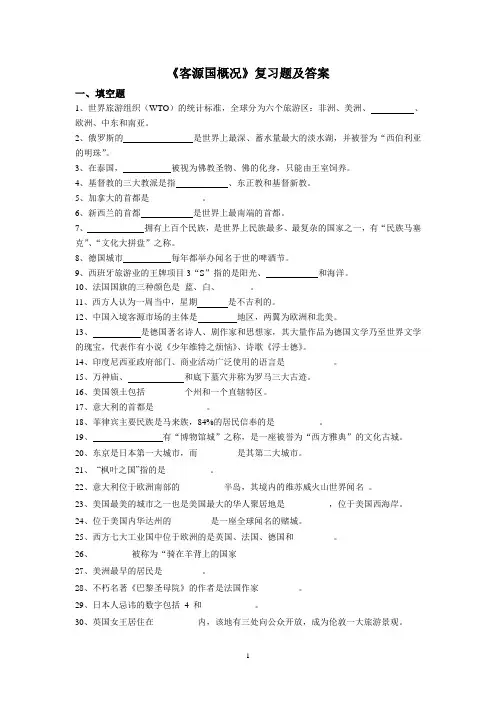 华中师大《客源国概况》复习题及答案