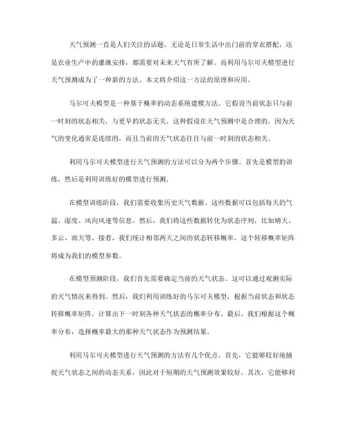 利用马尔可夫模型进行天气预测的方法(五)
