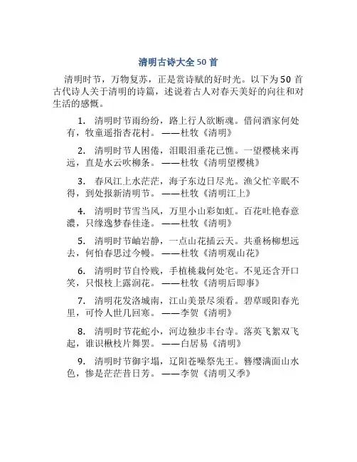 清明古诗大全50首