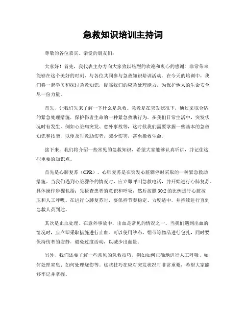 急救知识培训主持词