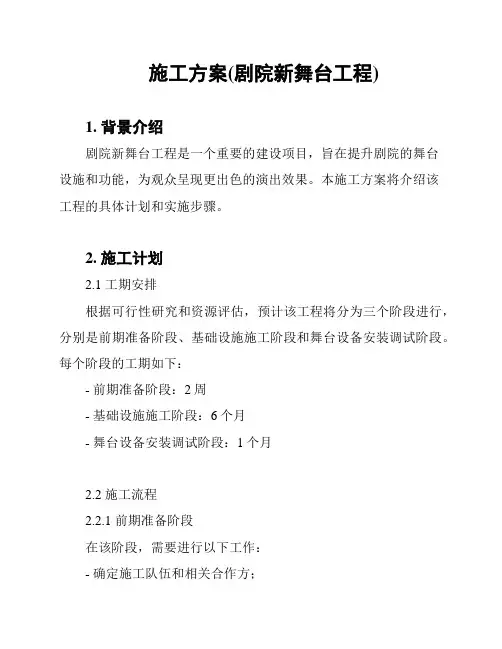 施工方案(剧院新舞台工程)