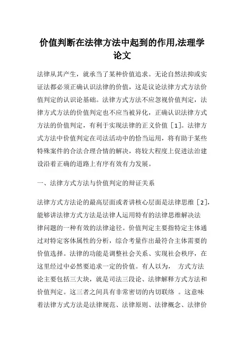 价值判断在法律方法中起到的作用,法理学论文