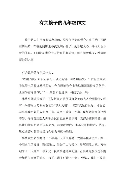 (初三作文)有关镜子的九年级作文