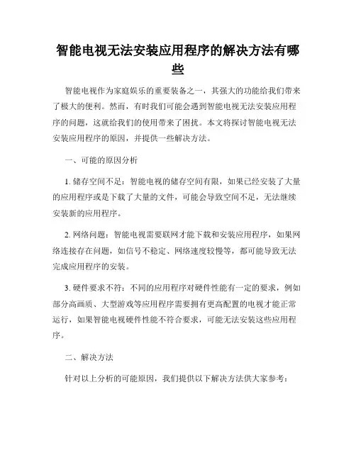 智能电视无法安装应用程序的解决方法有哪些