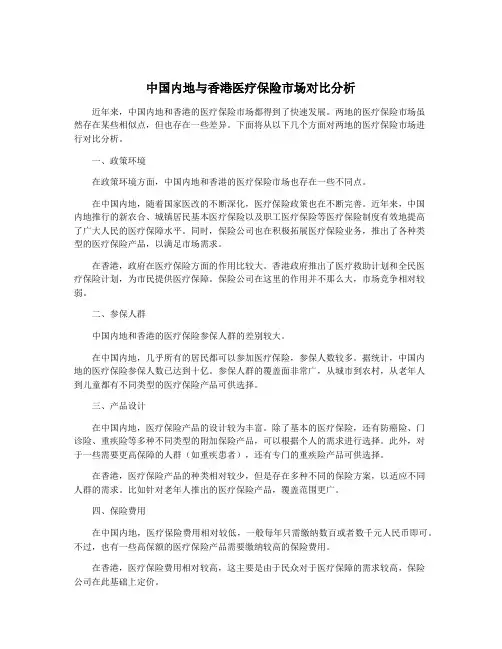 中国内地与香港医疗保险市场对比分析