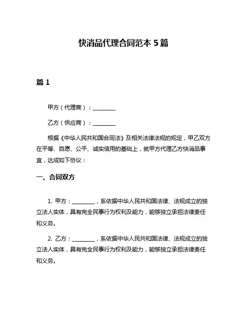 快消品代理合同范本5篇
