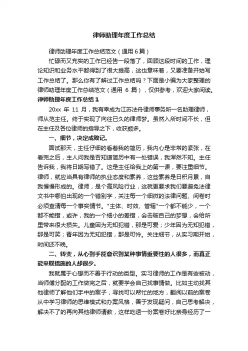律师助理年度工作总结范文（通用6篇）