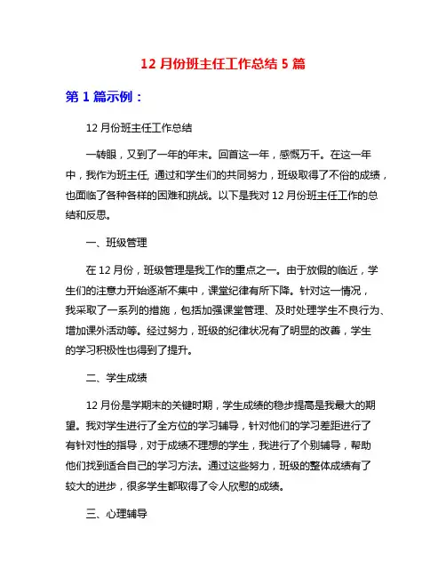 12月份班主任工作总结5篇