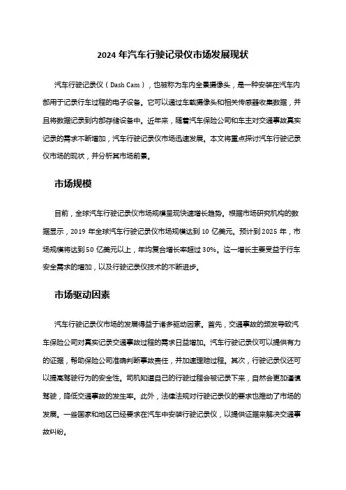 2024年汽车行驶记录仪市场发展现状