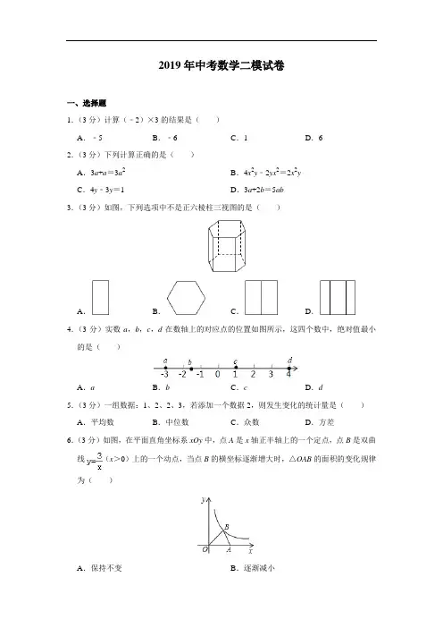 2019年中考数学二模试卷(含解析)
