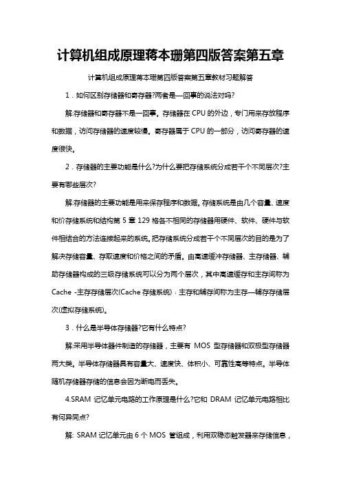 计算机组成原理蒋本珊第四版答案第五章
