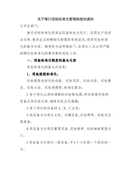 标准化巡检管理制度