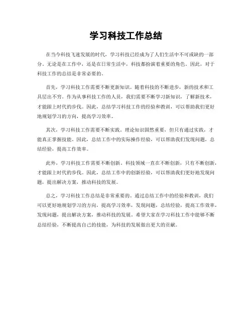 学习科技工作总结