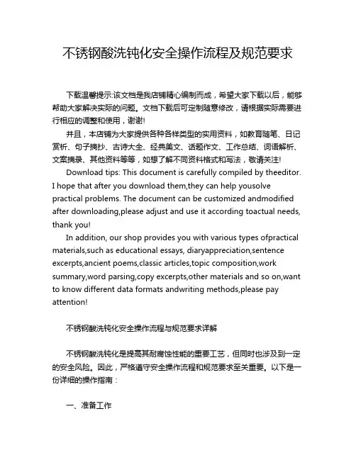 不锈钢酸洗钝化安全操作流程及规范要求