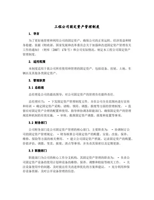工程公司固定资产管理制度