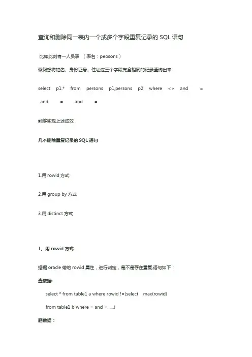 查询和删除同一表内一个或多个字段重复记录的SQL语句