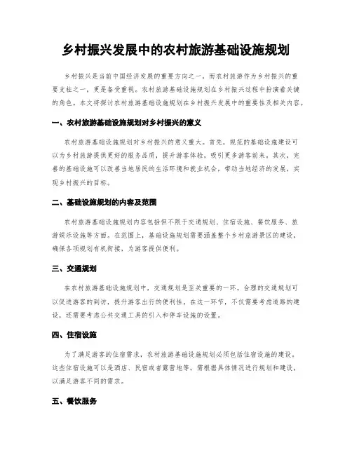 乡村振兴发展中的农村旅游基础设施规划