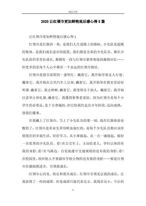 2020让红领巾更加鲜艳观后感心得5篇