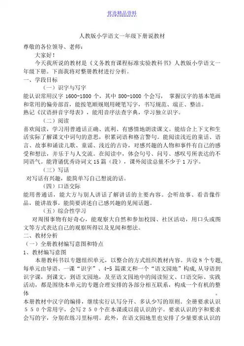 人教版小学语文一年级下册说教材