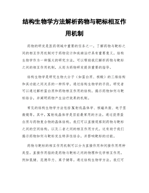 结构生物学方法解析药物与靶标相互作用机制