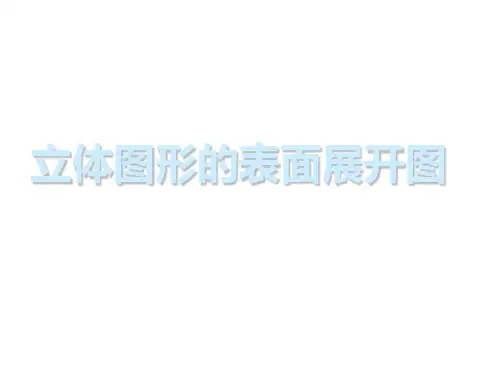 立体图形的展开图-