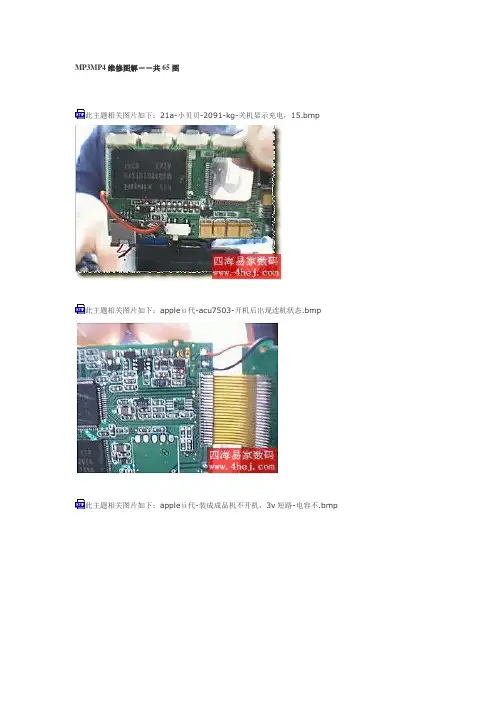 MP3MP4维修图解-共65图